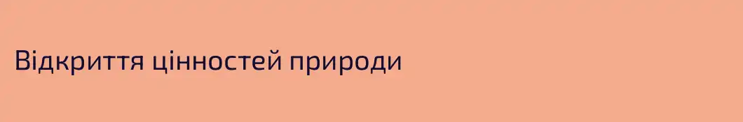 Відкриття цінностей природи